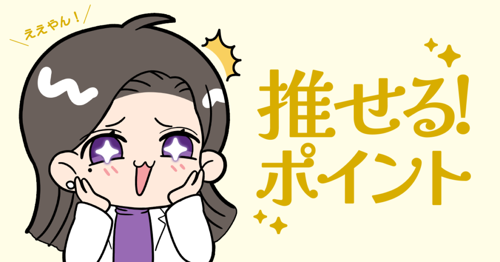 推せるポイント