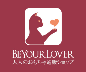 「BeYourLover ビーユアラバー」